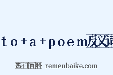 to+a+poem反义词是什么意思的图片
